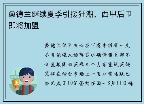 桑德兰继续夏季引援狂潮，西甲后卫即将加盟