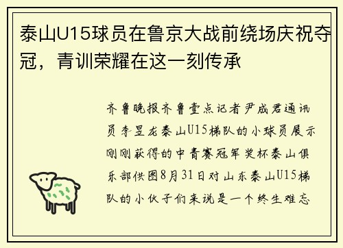 泰山U15球员在鲁京大战前绕场庆祝夺冠，青训荣耀在这一刻传承