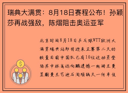 瑞典大满贯：8月18日赛程公布！孙颖莎再战强敌，陈熠阻击奥运亚军