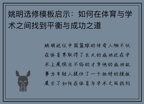 姚明选修模板启示：如何在体育与学术之间找到平衡与成功之道