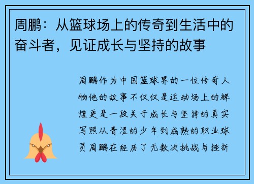 周鹏：从篮球场上的传奇到生活中的奋斗者，见证成长与坚持的故事