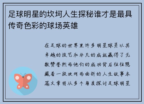 足球明星的坎坷人生探秘谁才是最具传奇色彩的球场英雄
